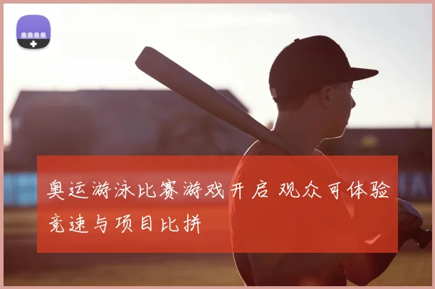 奥运游泳比赛游戏开启 观众可体验竞速与项目比拼