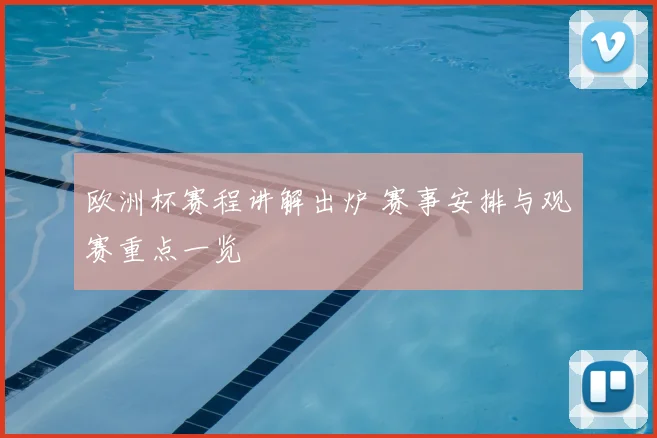 欧洲杯赛程讲解出炉 赛事安排与观赛重点一览