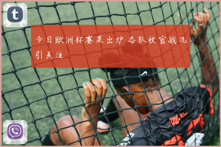 今日欧洲杯赛果出炉 各队收官战况引关注