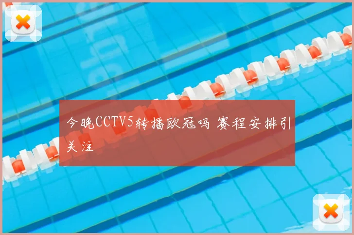 今晚CCTV5转播欧冠吗 赛程安排引关注