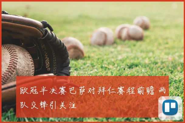 欧冠半决赛巴萨对拜仁赛程前瞻 两队交锋引关注