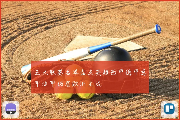 五大联赛名单盘点英超西甲德甲意甲法甲仍居欧洲主流