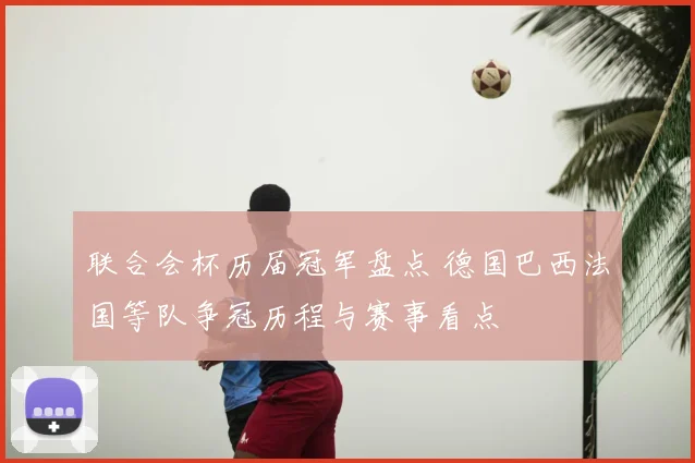 联合会杯历届冠军盘点 德国巴西法国等队争冠历程与赛事看点