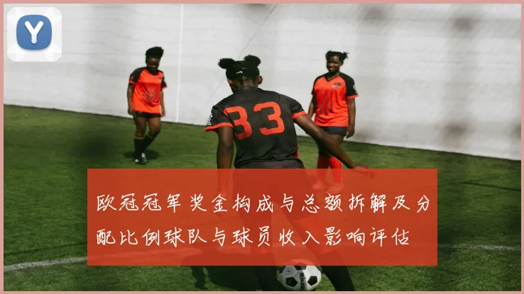 欧冠冠军奖金构成与总额拆解及分配比例球队与球员收入影响评估