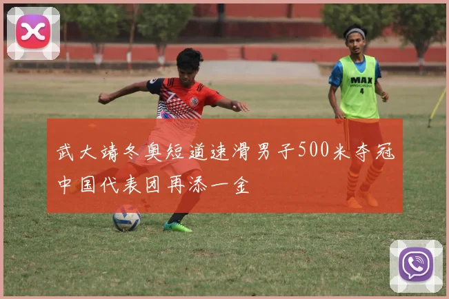 武大靖冬奥短道速滑男子500米夺冠中国代表团再添一金