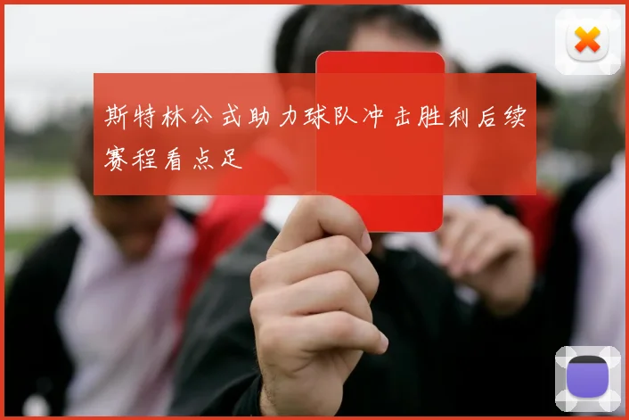 斯特林公式助力球队冲击胜利后续赛程看点足