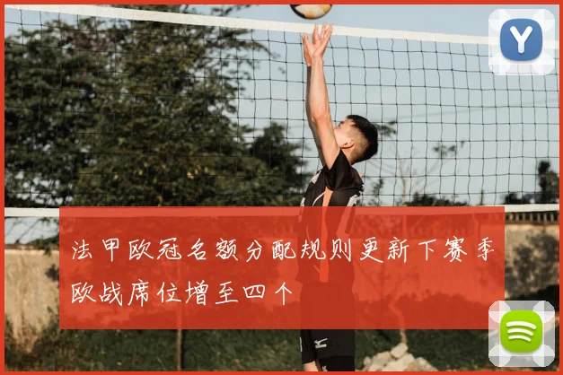 法甲欧冠名额分配规则更新下赛季欧战席位增至四个