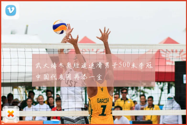 武大靖冬奥短道速滑男子500米夺冠中国代表团再添一金