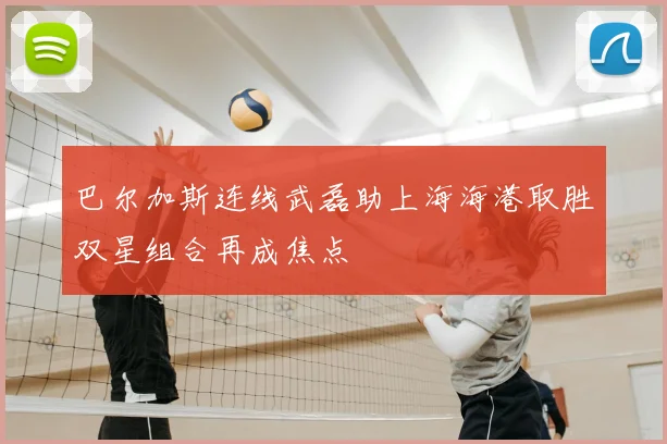 巴尔加斯连线武磊助上海海港取胜双星组合再成焦点