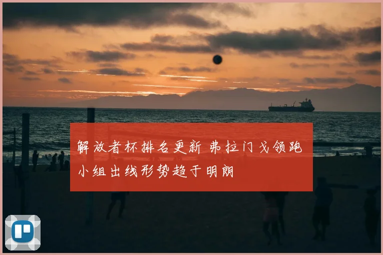 解放者杯排名更新 弗拉门戈领跑 小组出线形势趋于明朗