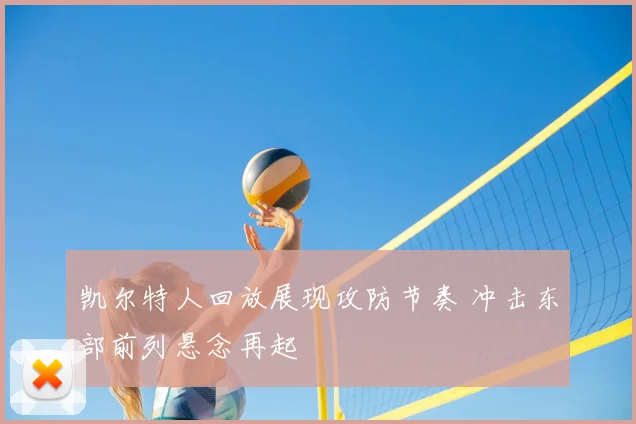 凯尔特人回放展现攻防节奏 冲击东部前列悬念再起