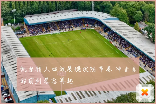 凯尔特人回放展现攻防节奏 冲击东部前列悬念再起