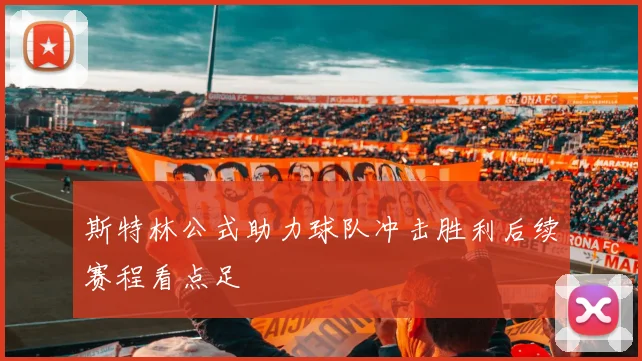 斯特林公式助力球队冲击胜利后续赛程看点足