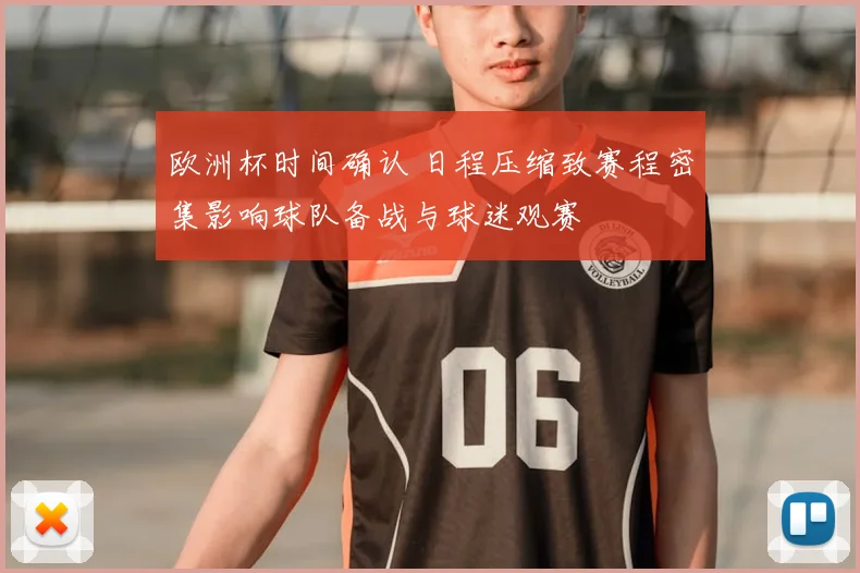 欧洲杯时间确认 日程压缩致赛程密集影响球队备战与球迷观赛