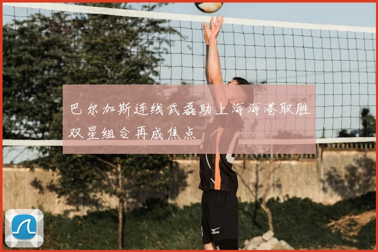 巴尔加斯连线武磊助上海海港取胜双星组合再成焦点