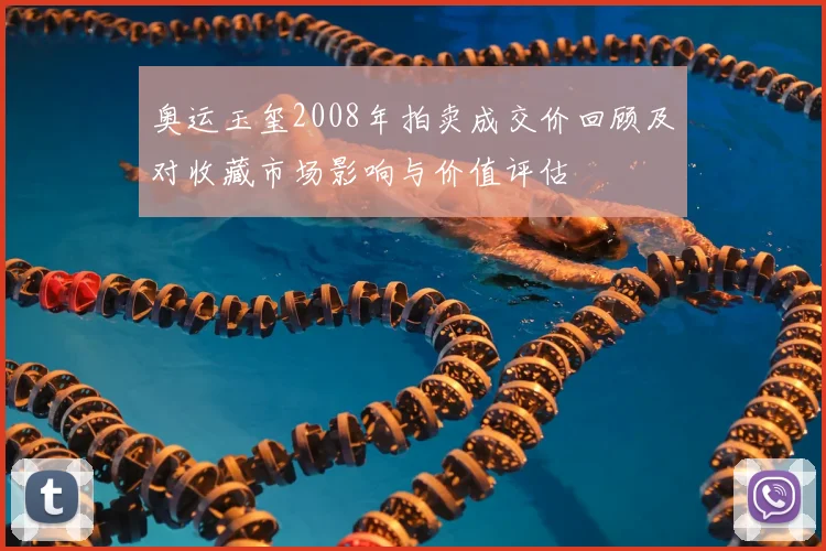 奥运玉玺2008年拍卖成交价回顾及对收藏市场影响与价值评估