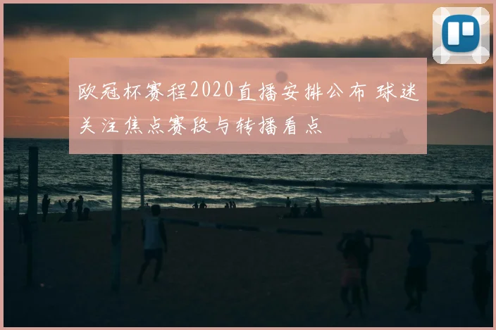 欧冠杯赛程2020直播安排公布 球迷关注焦点赛段与转播看点