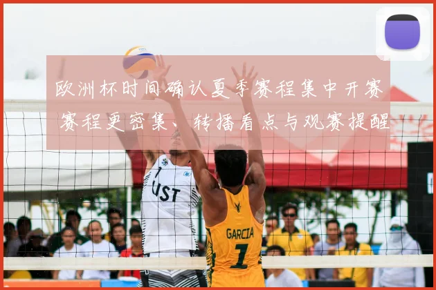 欧洲杯时间确认夏季赛程集中开赛 赛程更密集、转播看点与观赛提醒