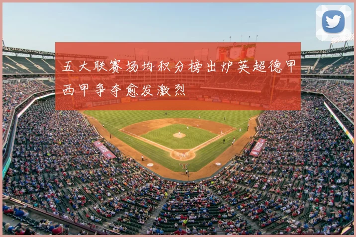 五大联赛场均积分榜出炉英超德甲西甲争夺愈发激烈