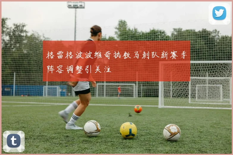 格雷格波波维奇执教马刺队新赛季阵容调整引关注