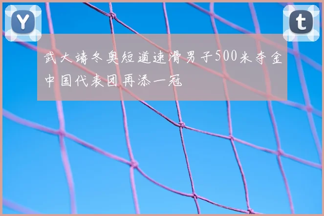 武大靖冬奥短道速滑男子500米夺金中国代表团再添一冠