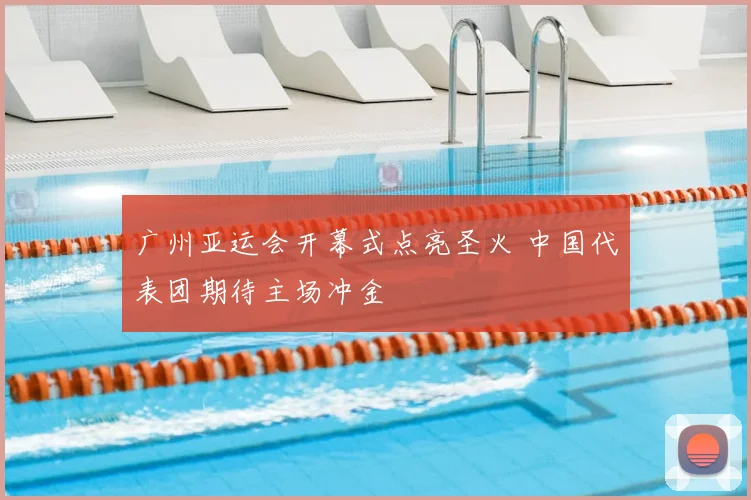 广州亚运会开幕式点亮圣火 中国代表团期待主场冲金