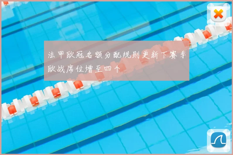 法甲欧冠名额分配规则更新下赛季欧战席位增至四个